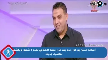 أسامة حسن يرد أول مرة بعد قرار منعه الإعلامي لمدة 3 شهور ويكشف تفاصيل جديدة